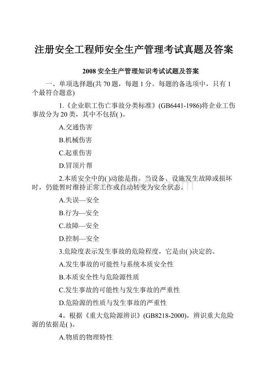 注册安全工程师安全生产管理考试真题及答案.docx_第1页