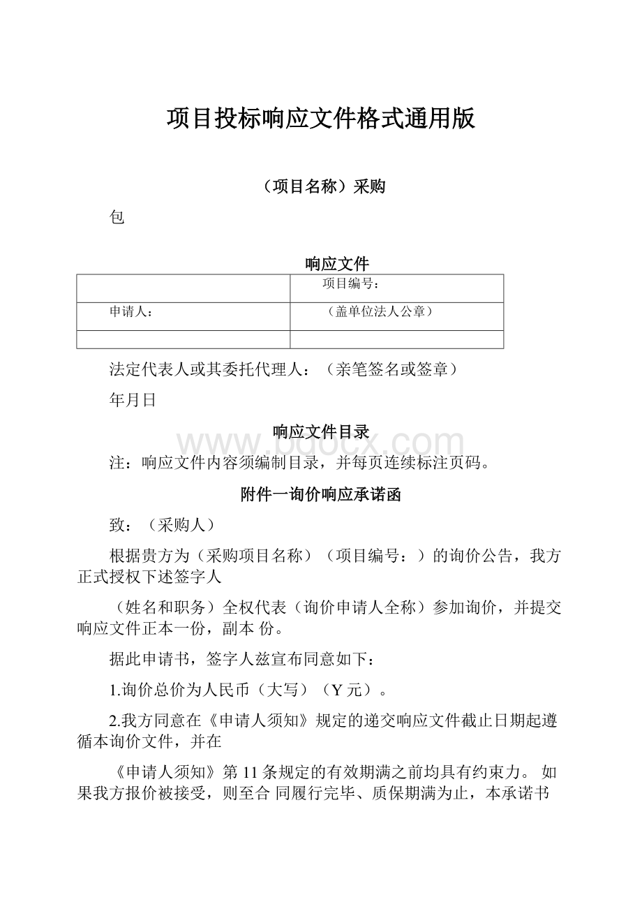 项目投标响应文件格式通用版.docx_第1页