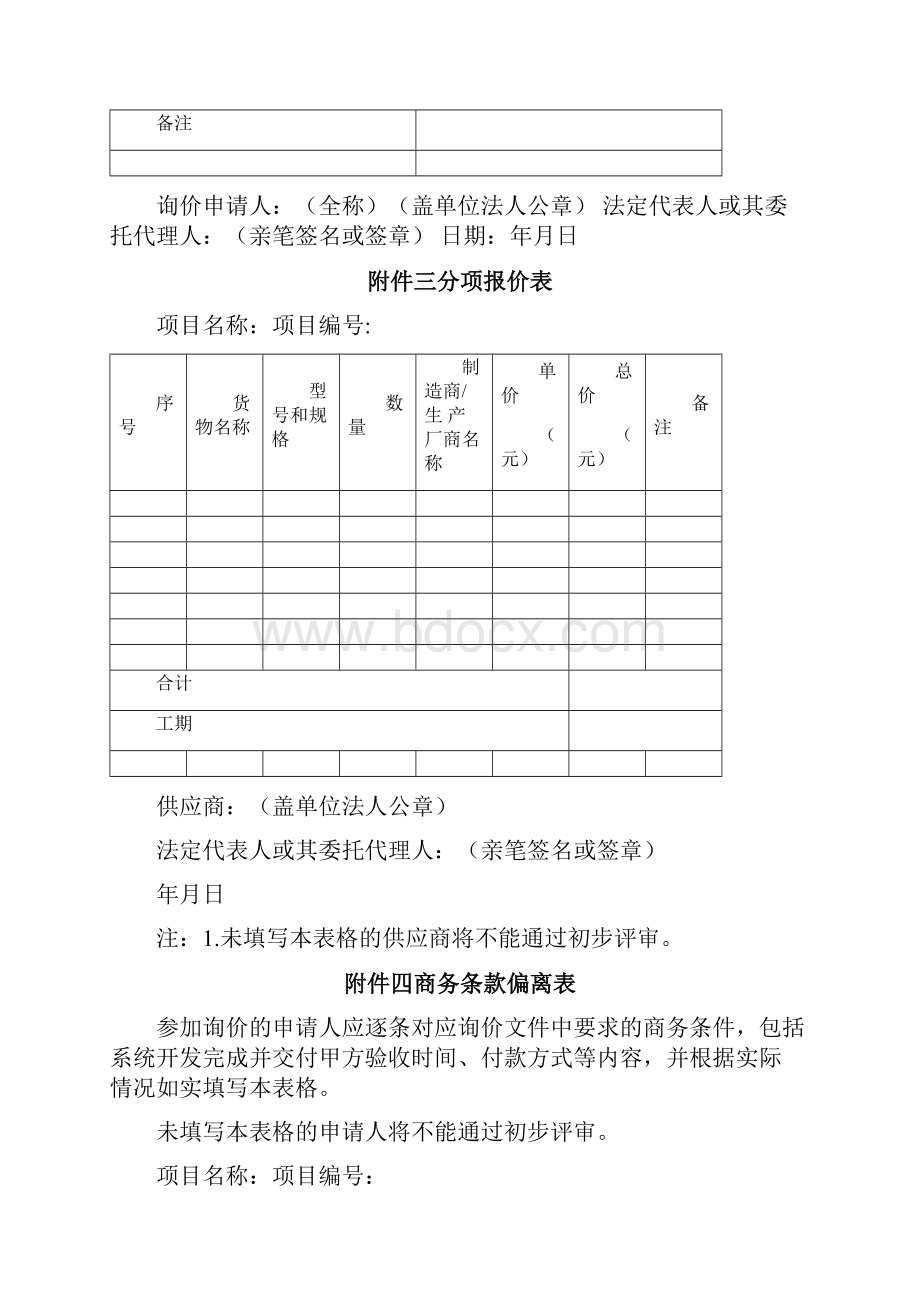 项目投标响应文件格式通用版.docx_第3页