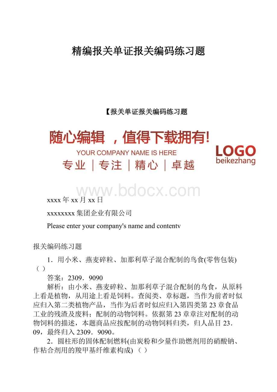 精编报关单证报关编码练习题.docx