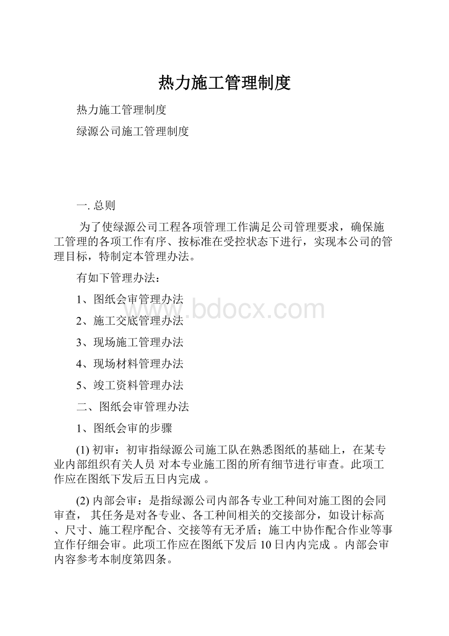 热力施工管理制度.docx