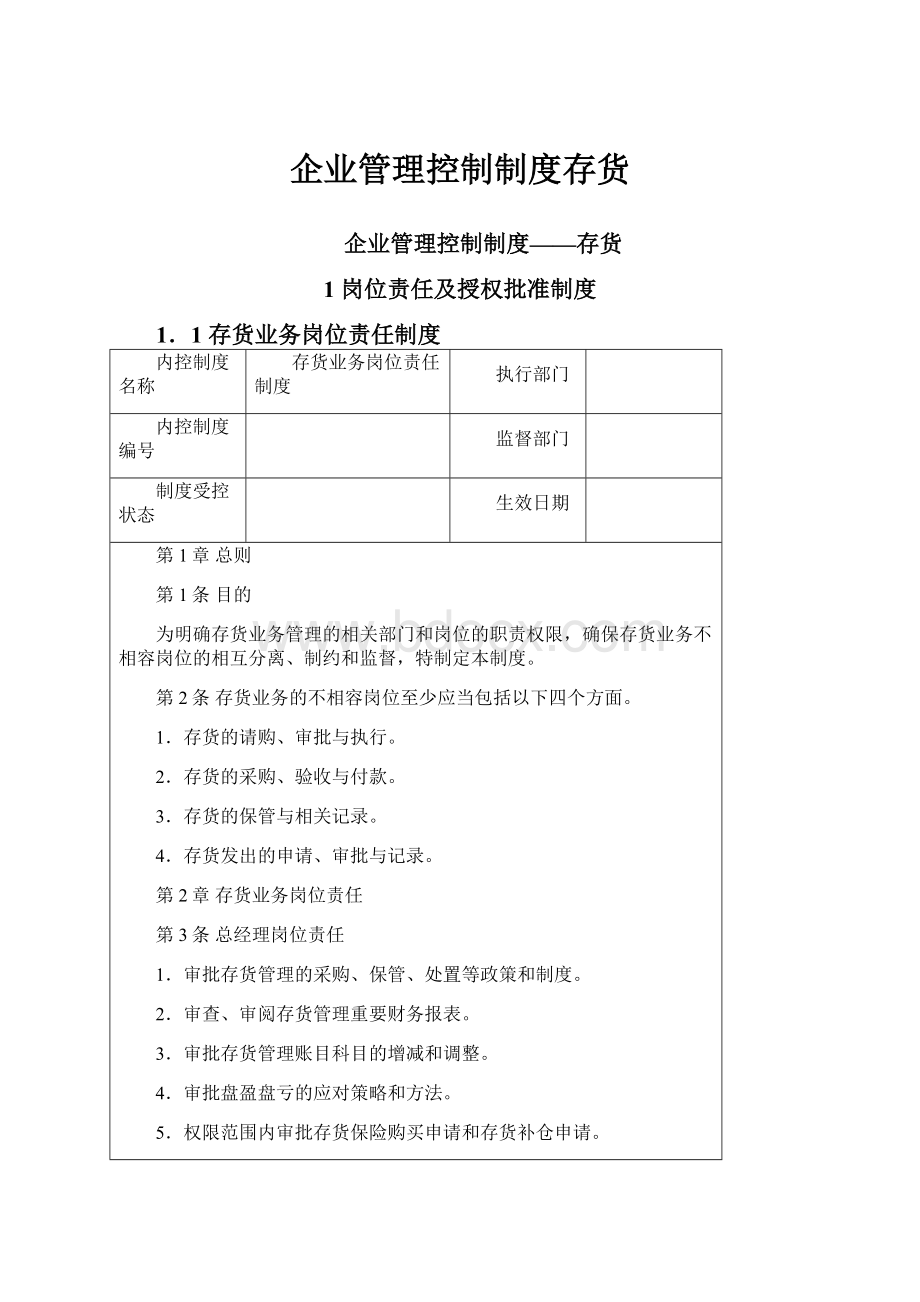 企业管理控制制度存货.docx_第1页