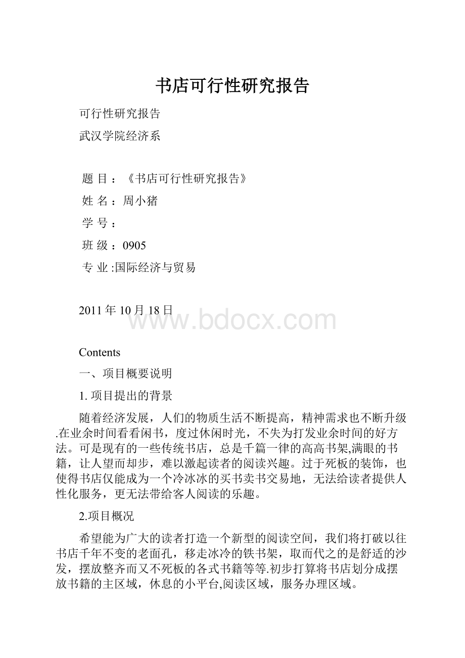 书店可行性研究报告.docx