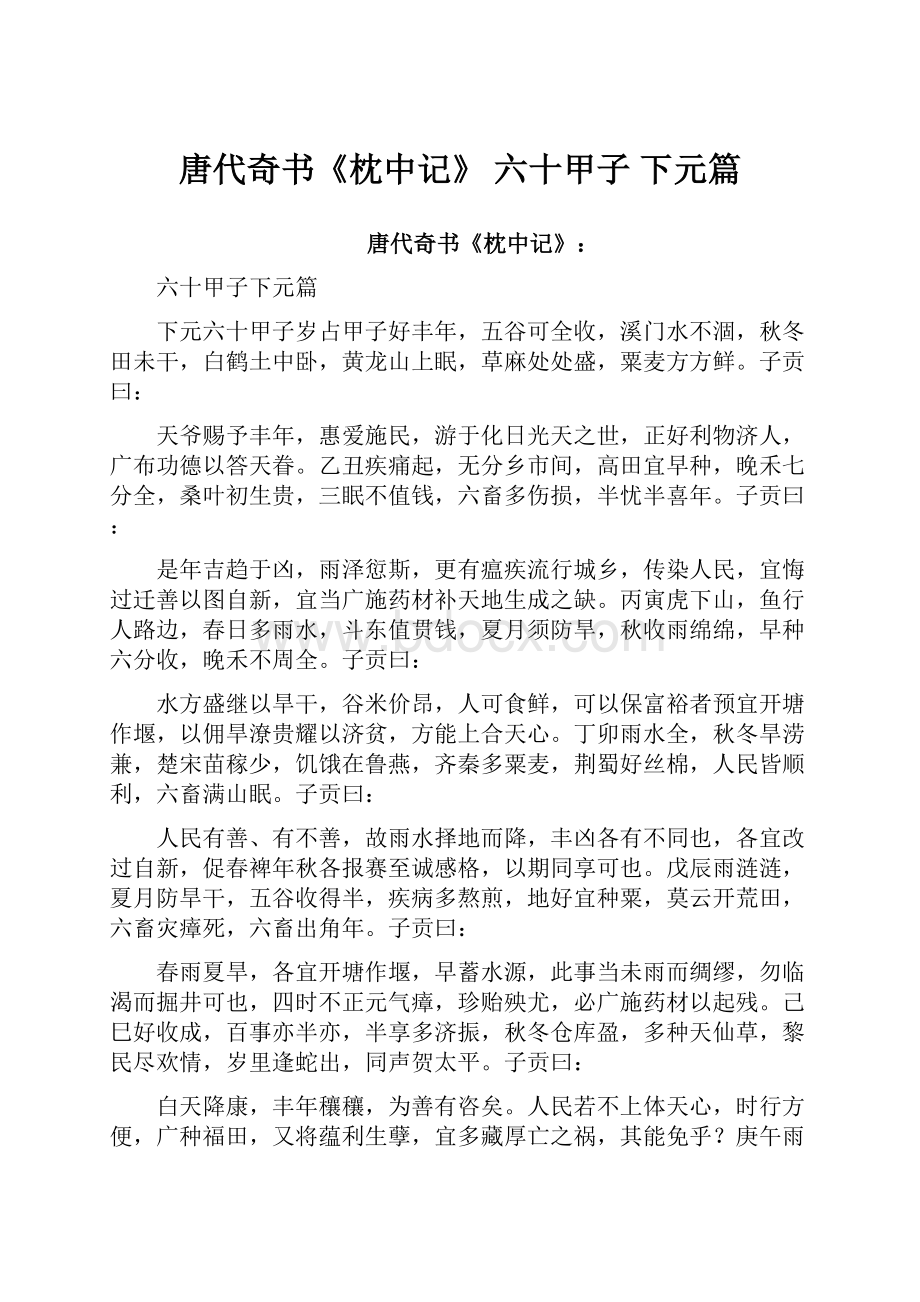 唐代奇书《枕中记》 六十甲子 下元篇.docx