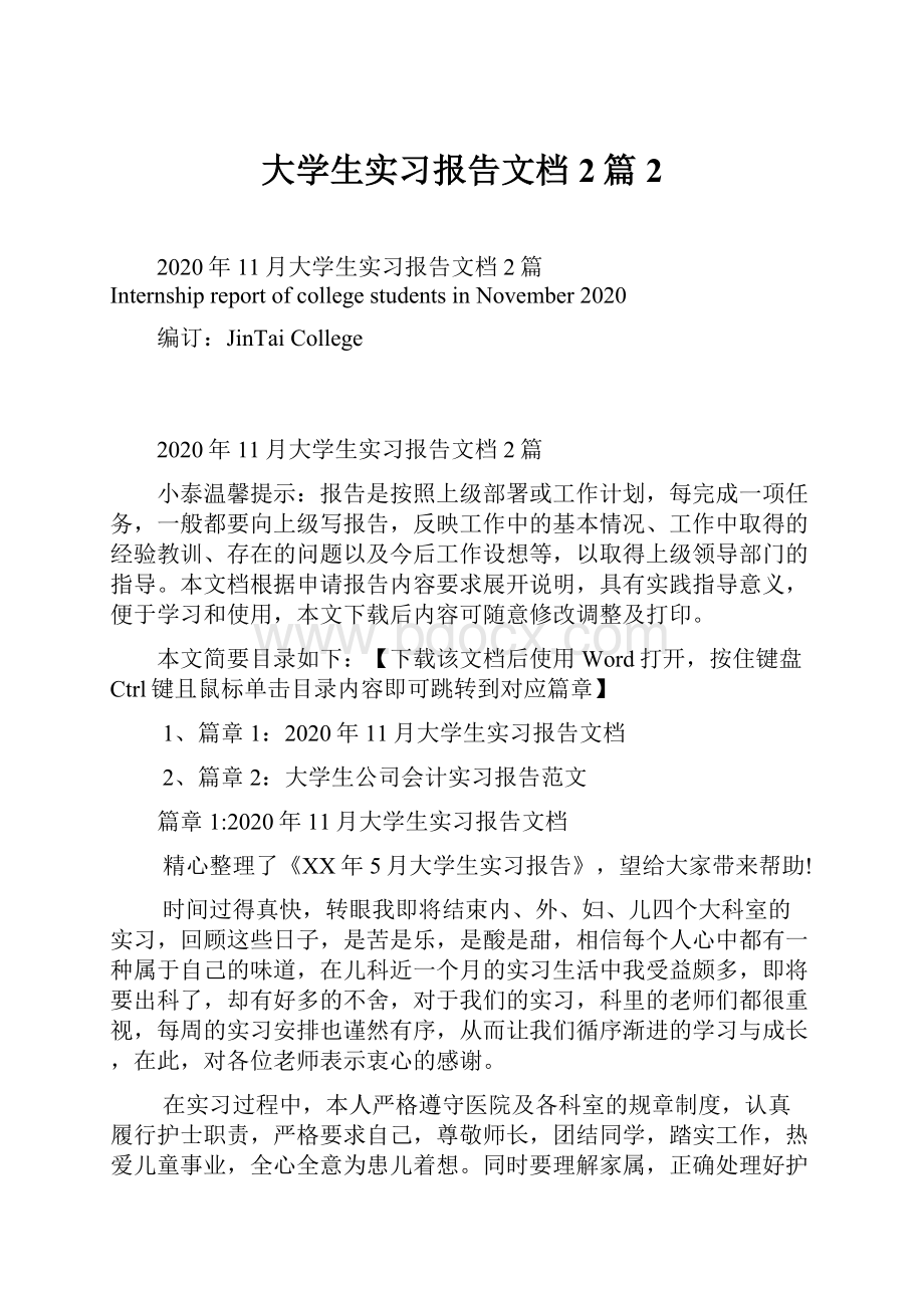 大学生实习报告文档2篇2.docx