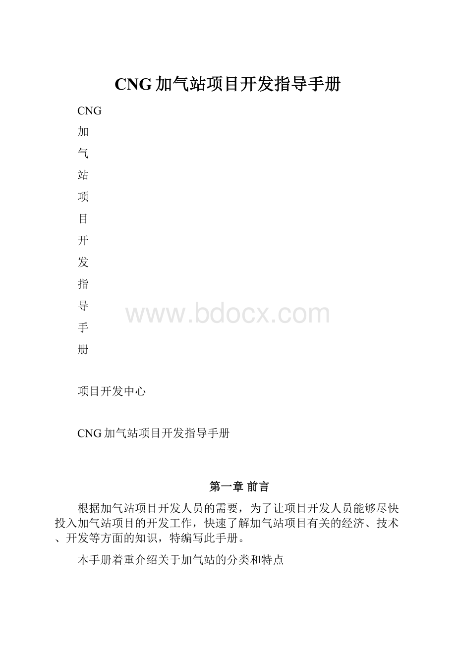 CNG加气站项目开发指导手册.docx