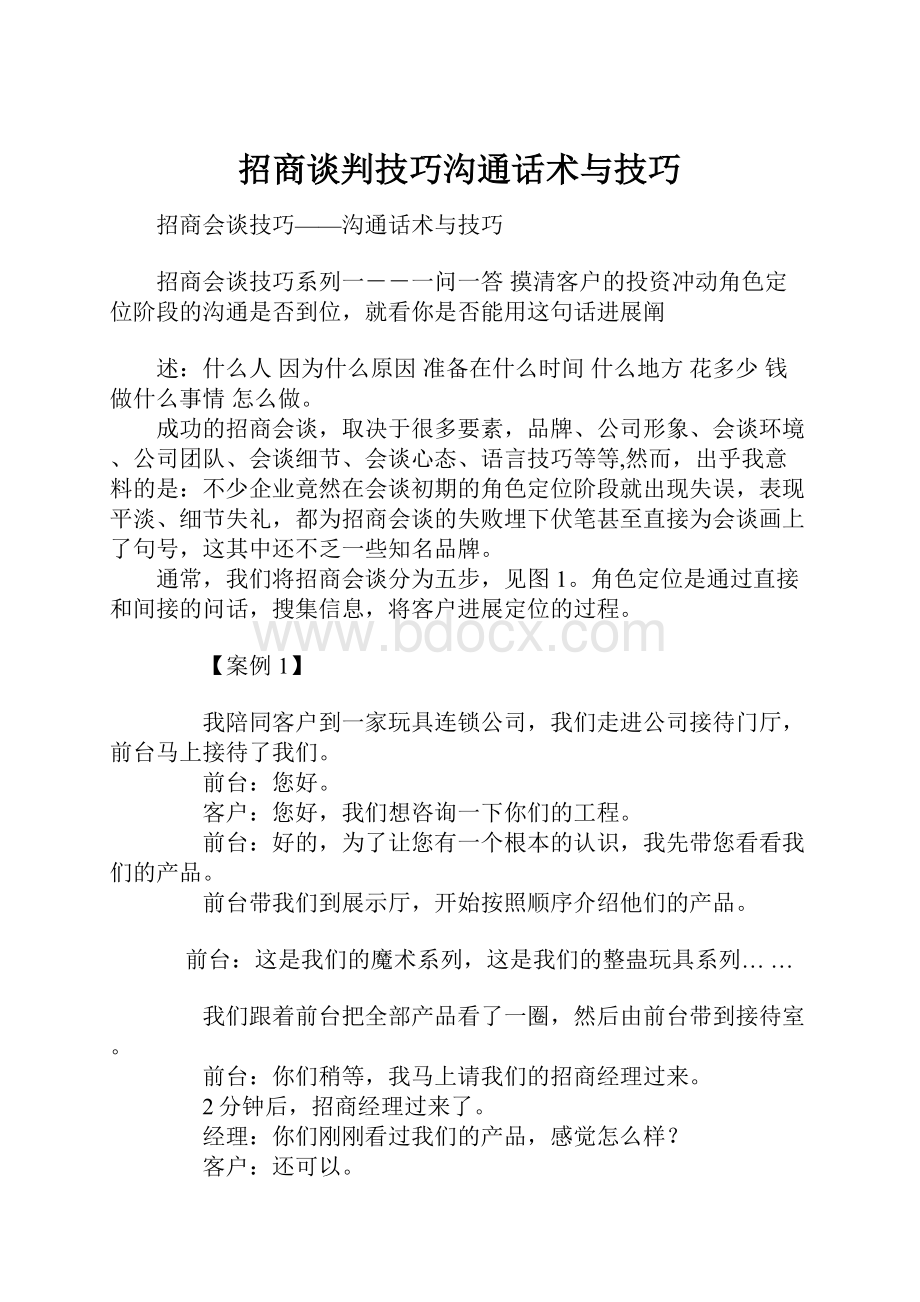 招商谈判技巧沟通话术与技巧.docx_第1页