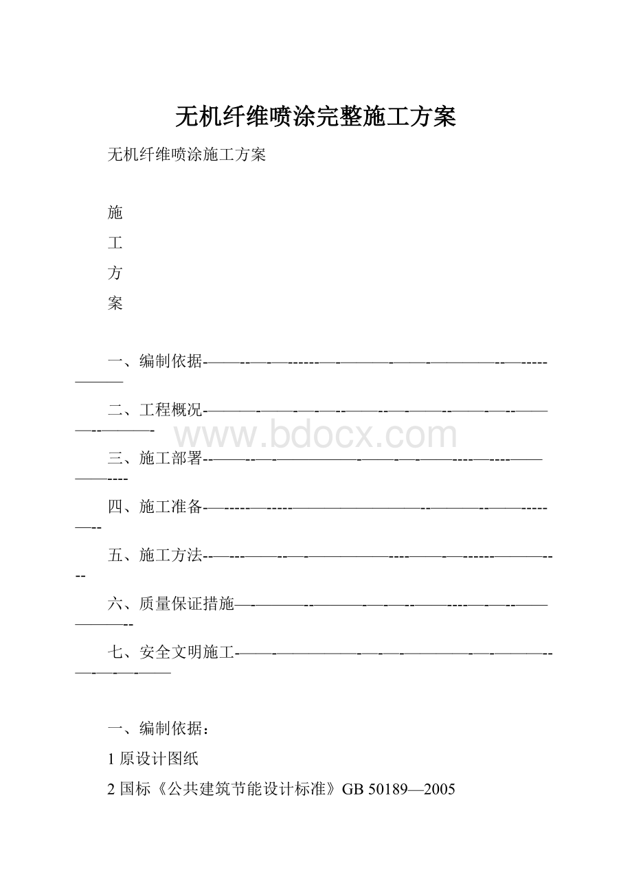 无机纤维喷涂完整施工方案.docx_第1页