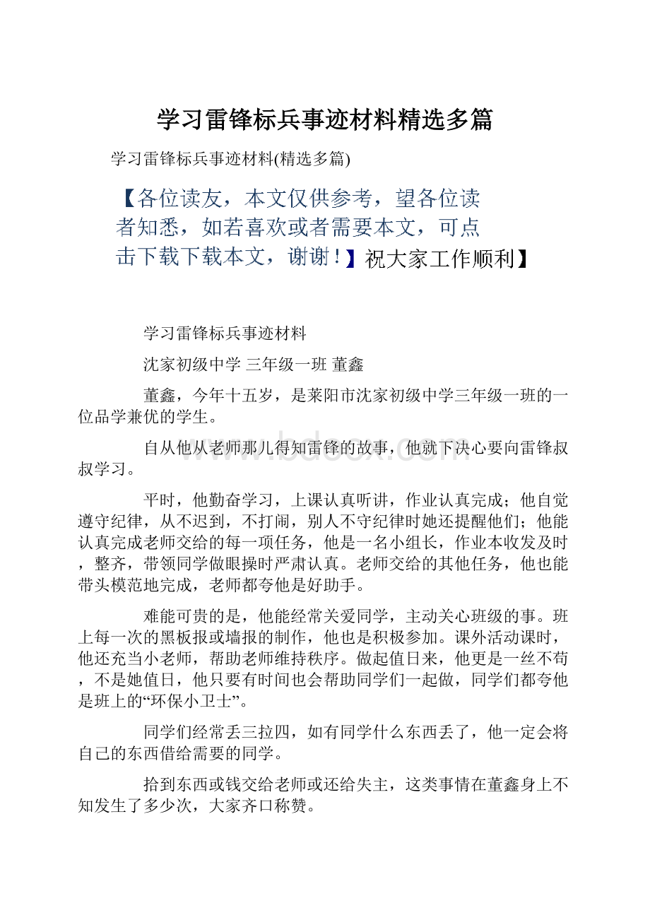 学习雷锋标兵事迹材料精选多篇.docx