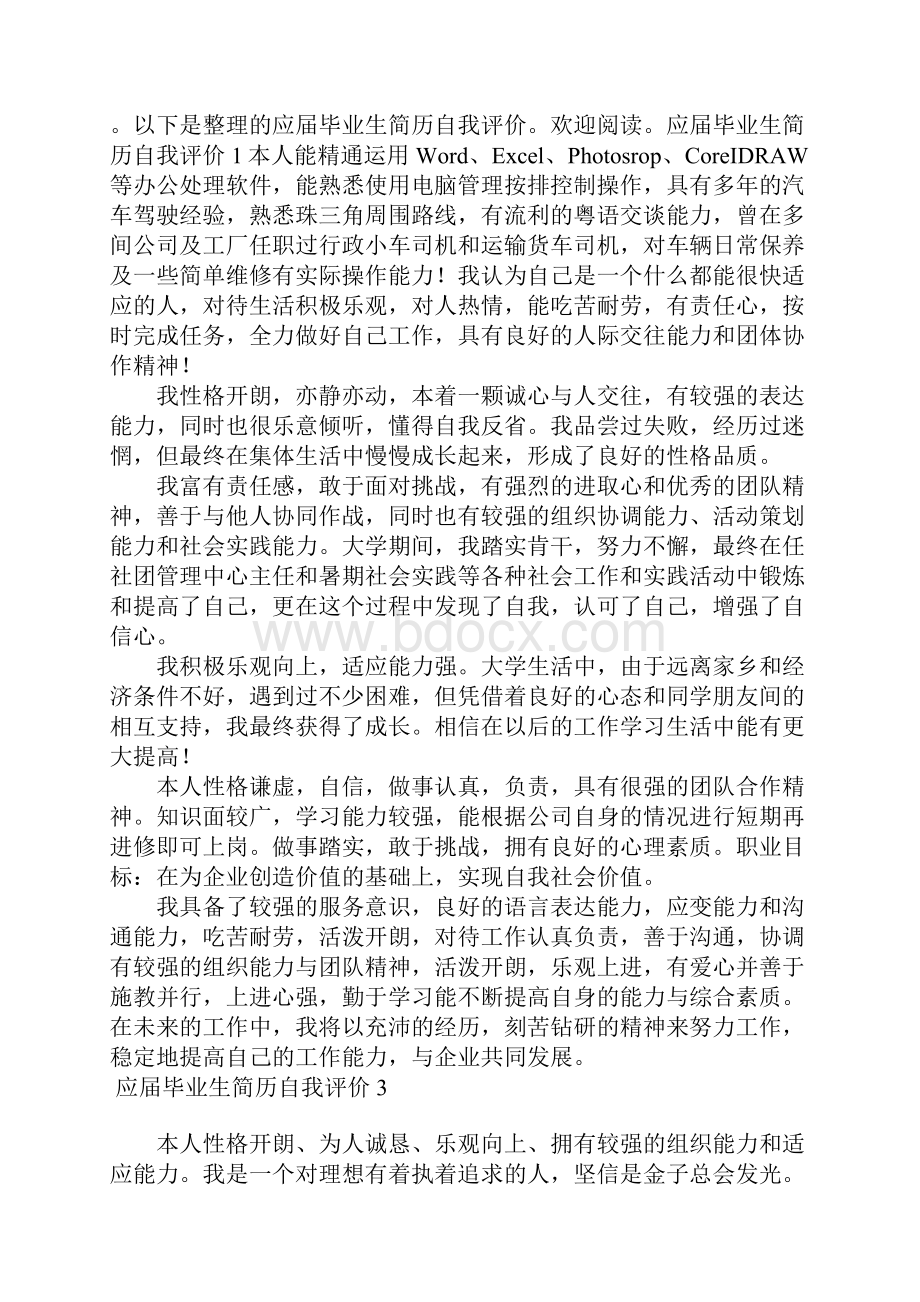 应届毕业生简历自我评价15篇.docx_第3页