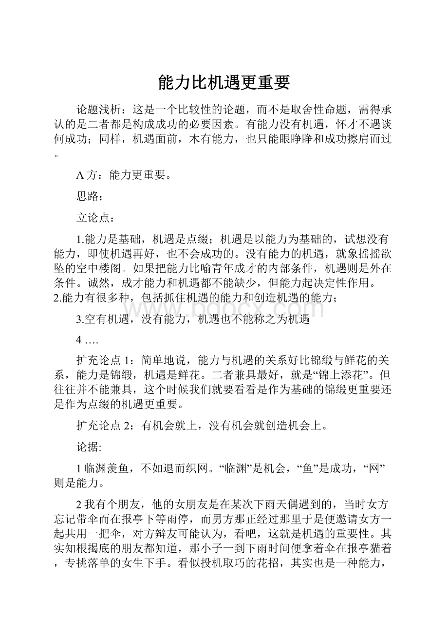 能力比机遇更重要.docx_第1页