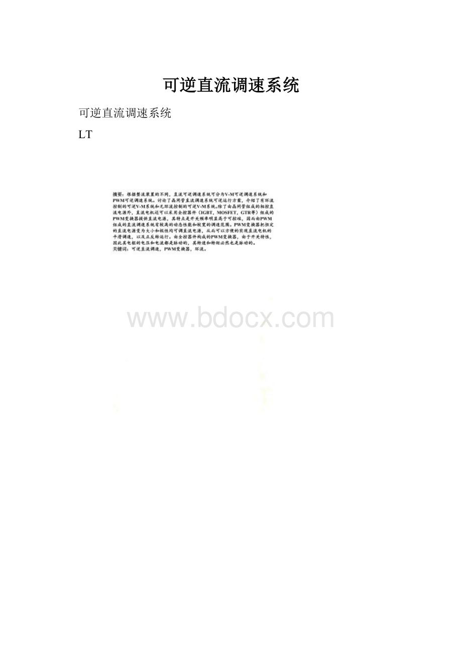 可逆直流调速系统.docx_第1页