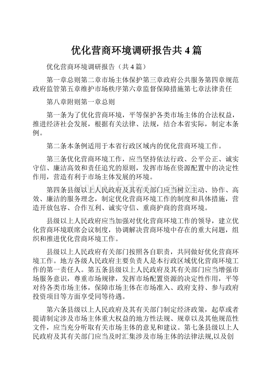 优化营商环境调研报告共4篇.docx_第1页