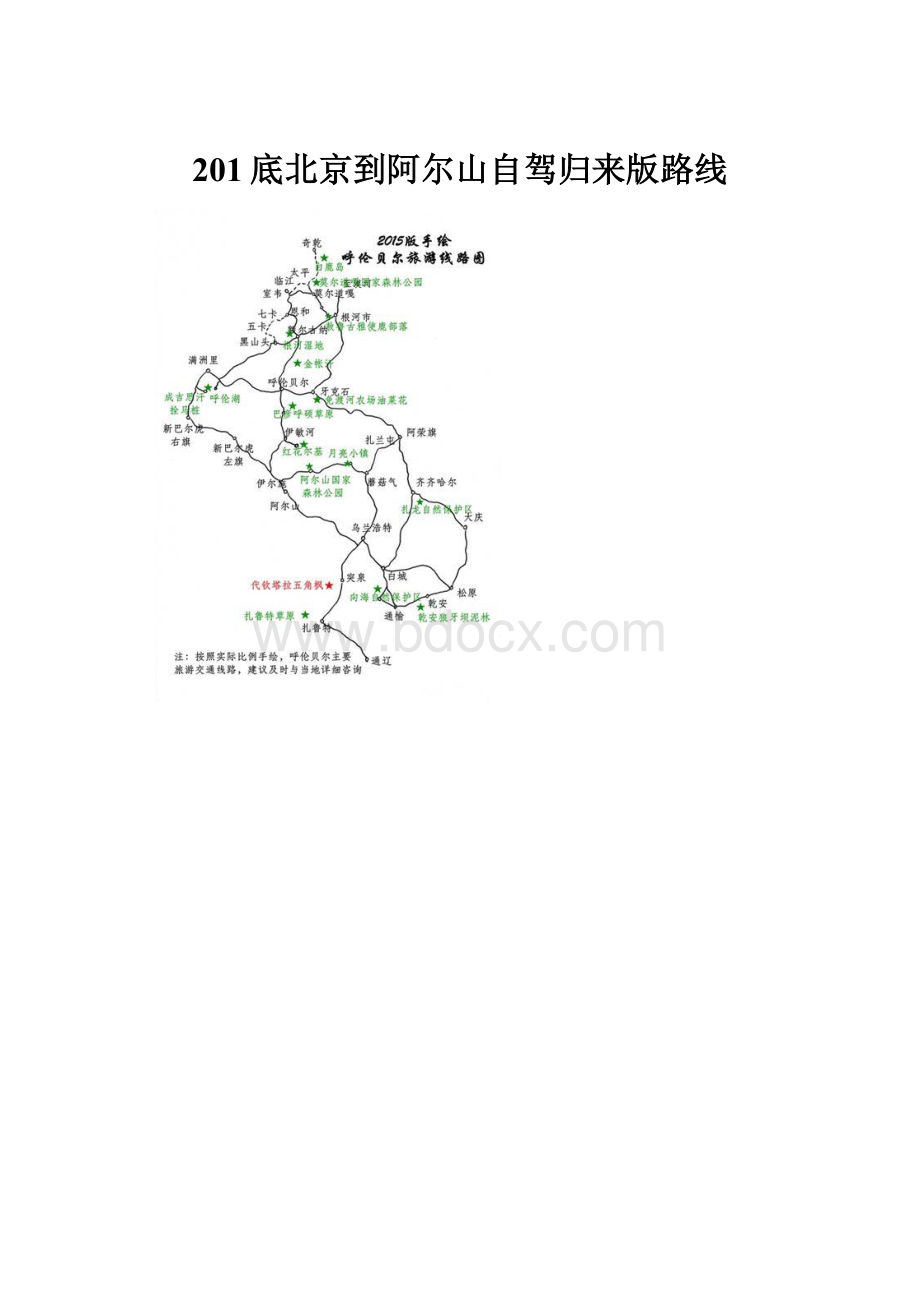 201底北京到阿尔山自驾归来版路线.docx_第1页