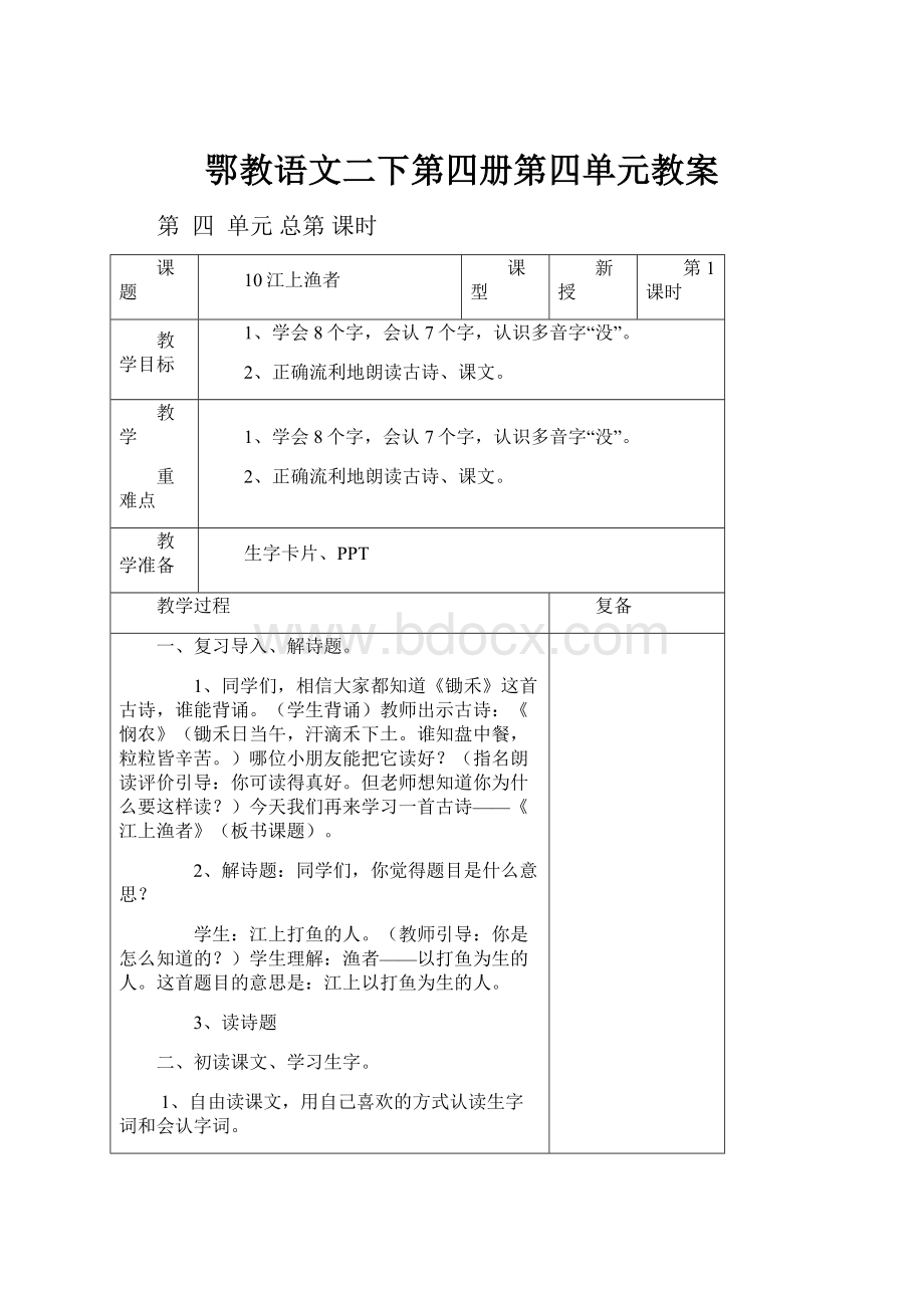 鄂教语文二下第四册第四单元教案.docx