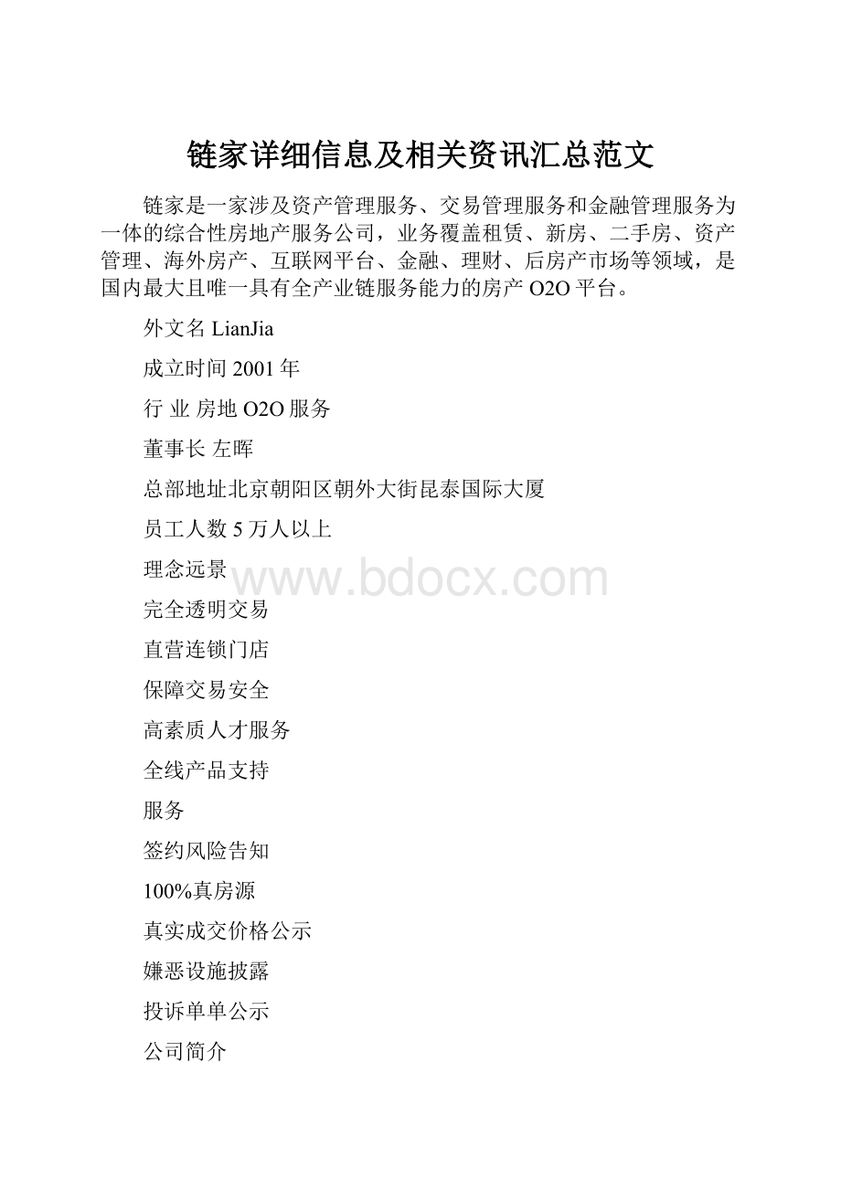 链家详细信息及相关资讯汇总范文.docx_第1页