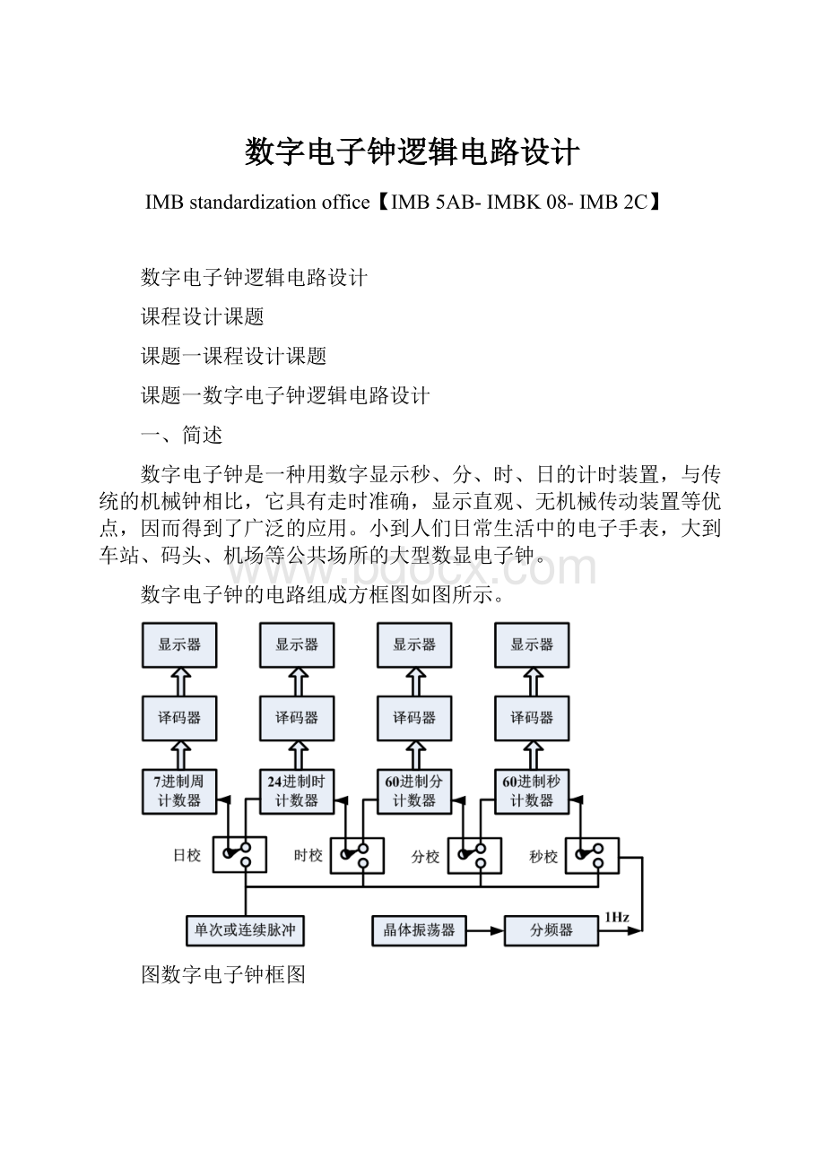 数字电子钟逻辑电路设计.docx_第1页