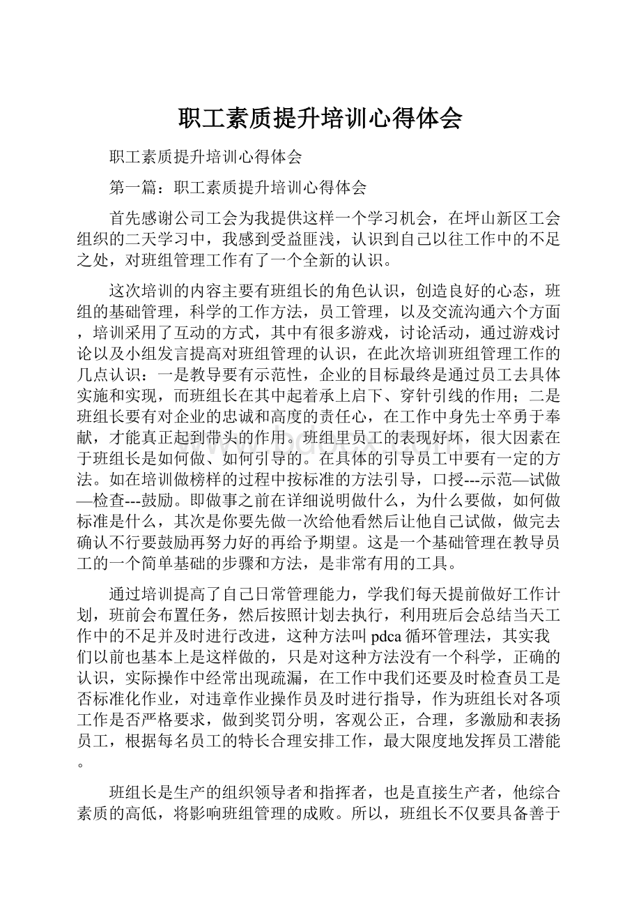 职工素质提升培训心得体会.docx_第1页