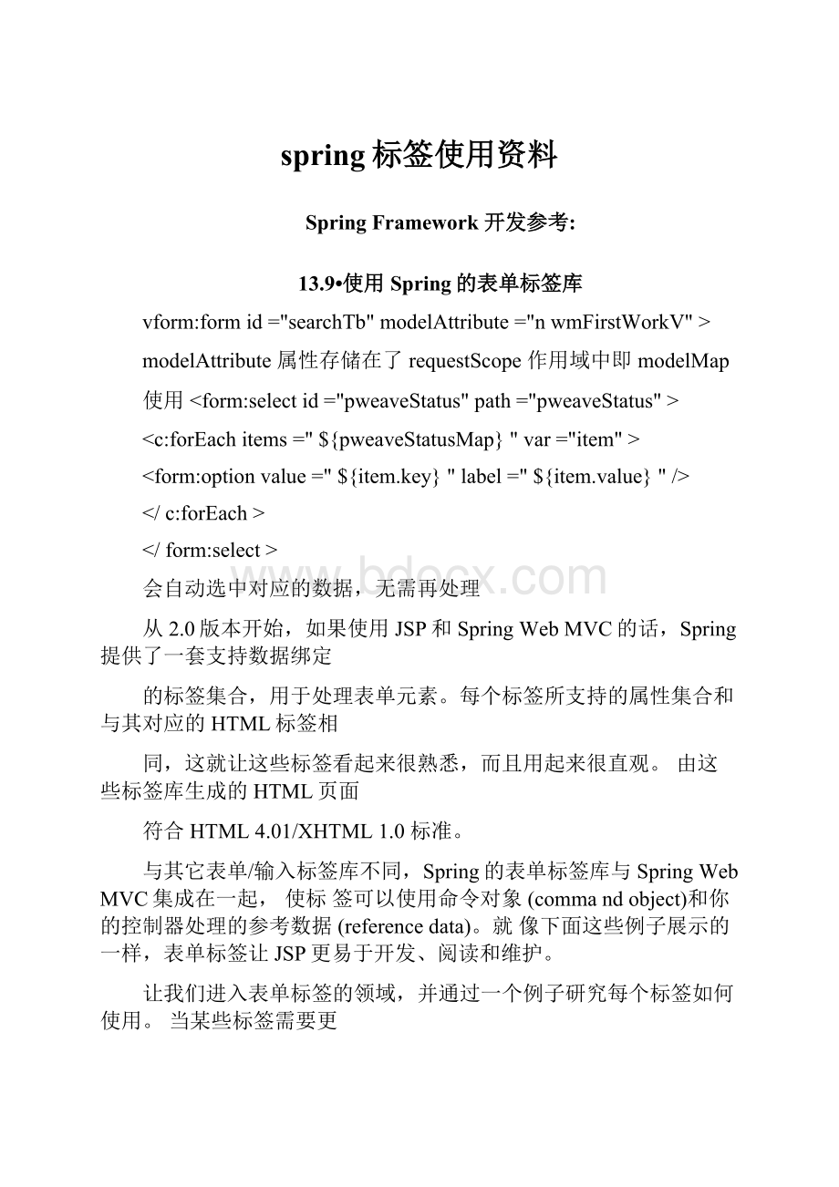 spring标签使用资料Word文档下载推荐.docx