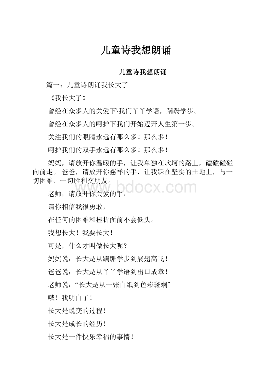 儿童诗我想朗诵Word格式文档下载.docx