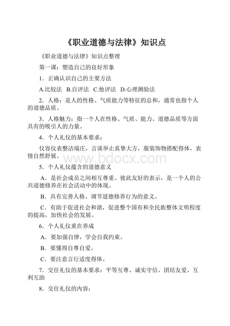 《职业道德与法律》知识点.docx