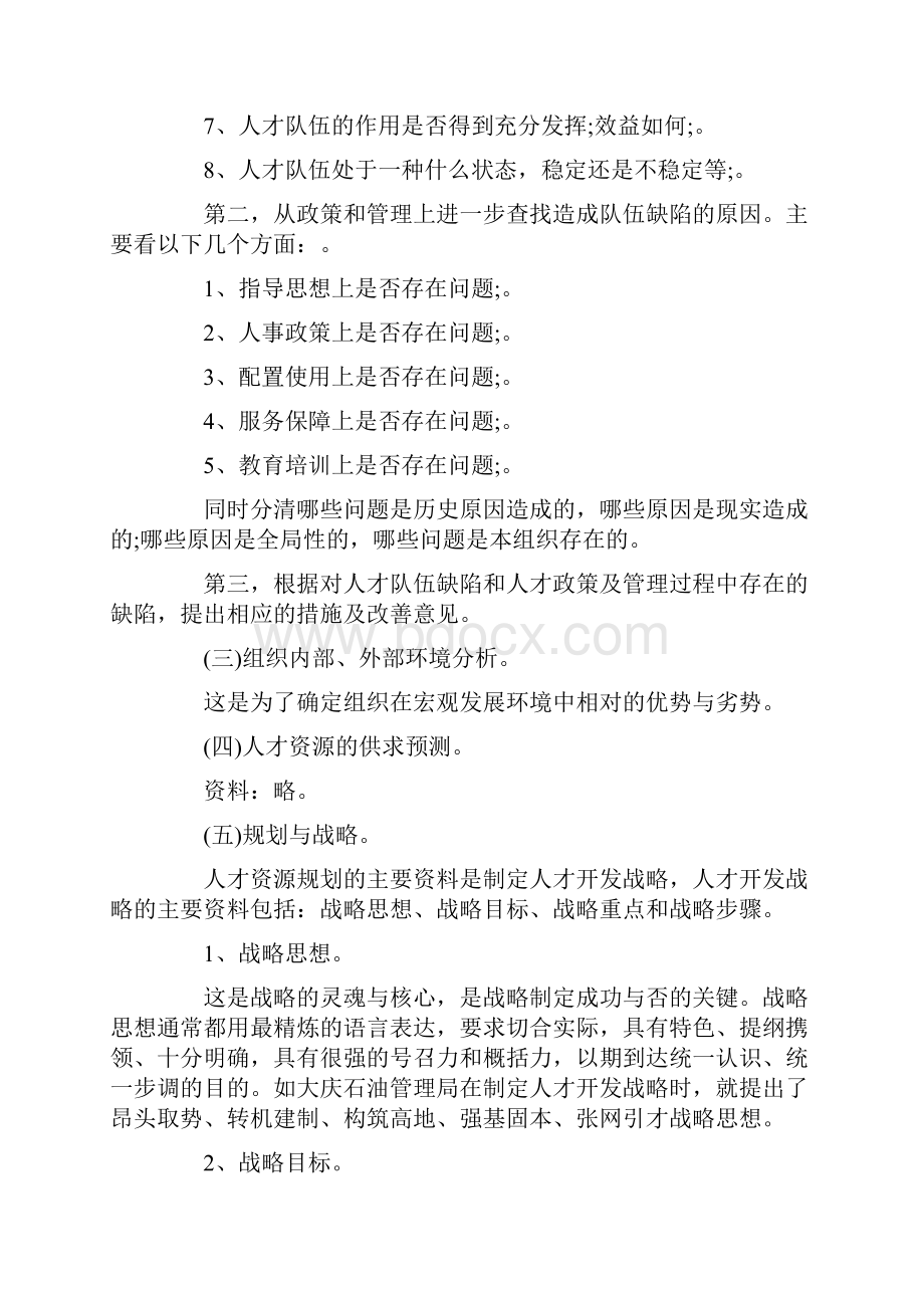 人力资源规划方案5篇完美版Word文档下载推荐.docx_第2页