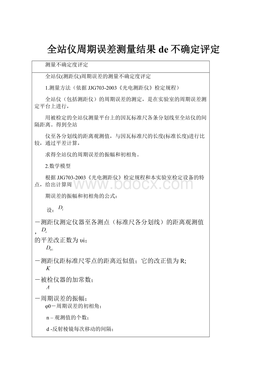 全站仪周期误差测量结果de不确定评定.docx