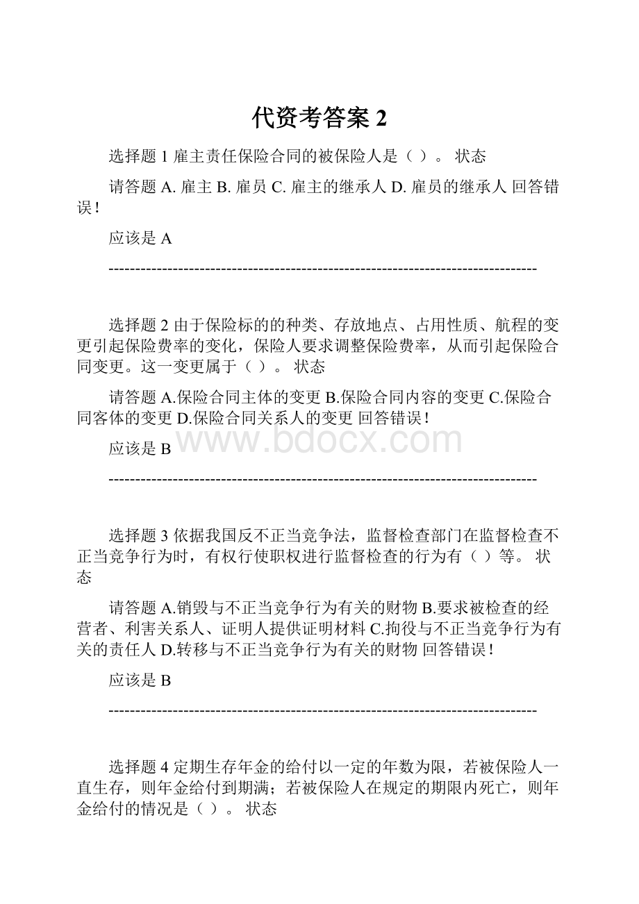 代资考答案2.docx_第1页