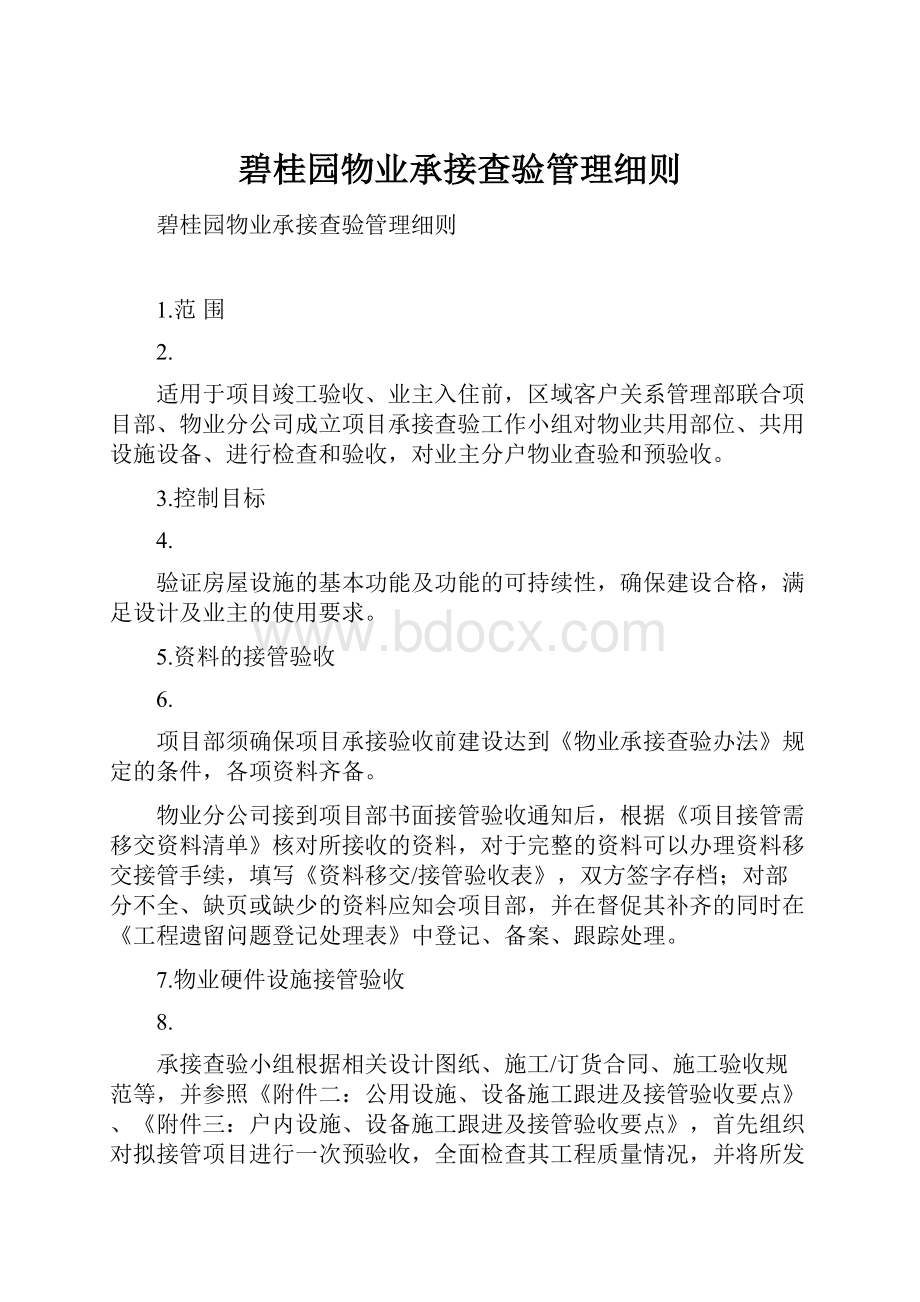 碧桂园物业承接查验管理细则.docx_第1页