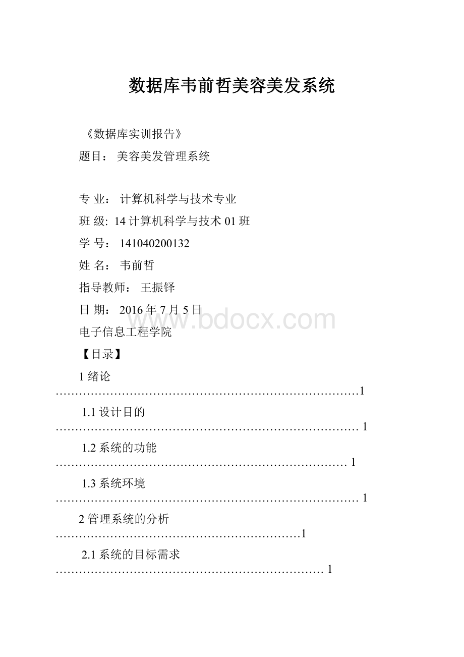 数据库韦前哲美容美发系统.docx_第1页