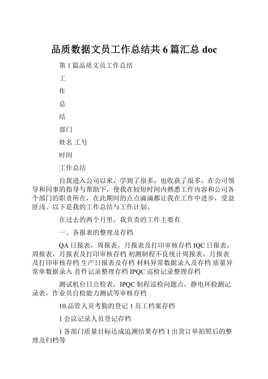 品质数据文员工作总结共6篇汇总doc.docx