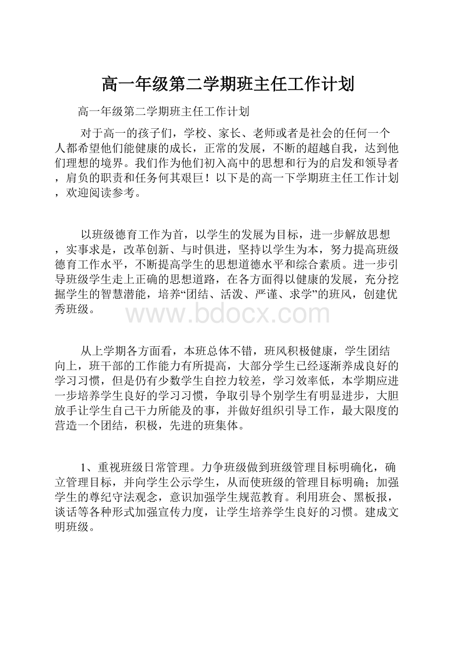 高一年级第二学期班主任工作计划.docx_第1页