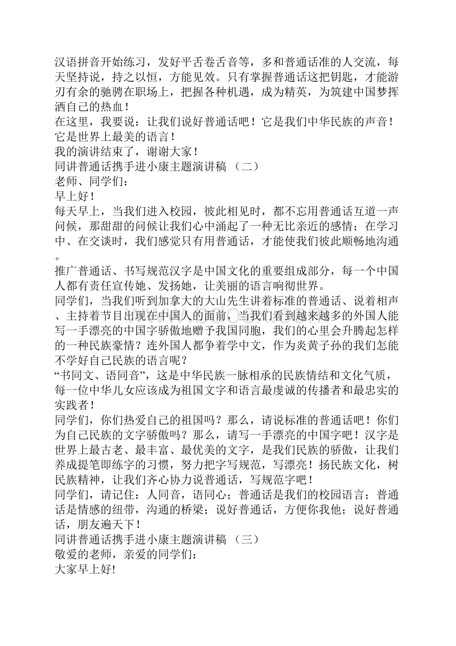 同讲普通话携手进小康主题演讲稿6篇.docx_第2页