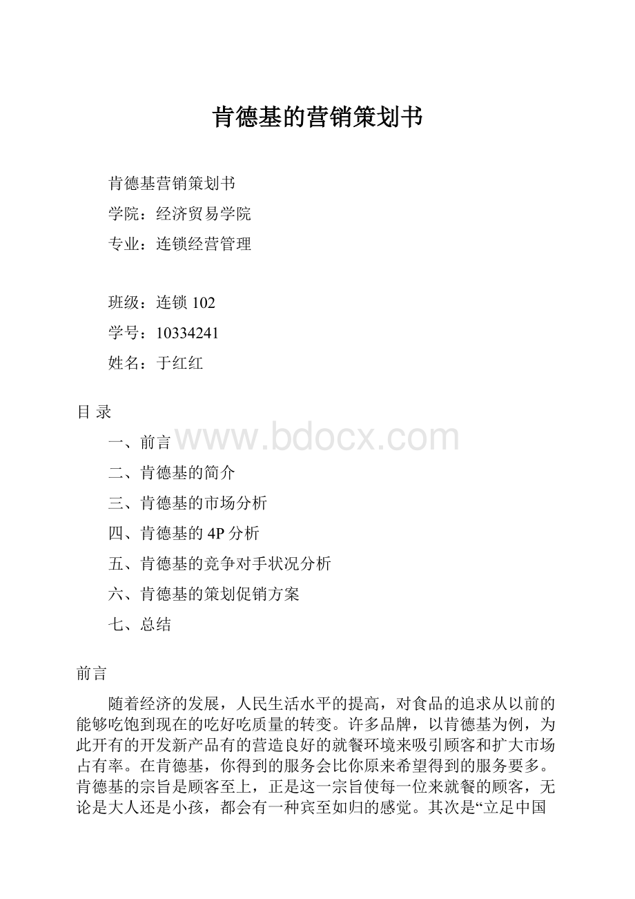 肯德基的营销策划书.docx_第1页