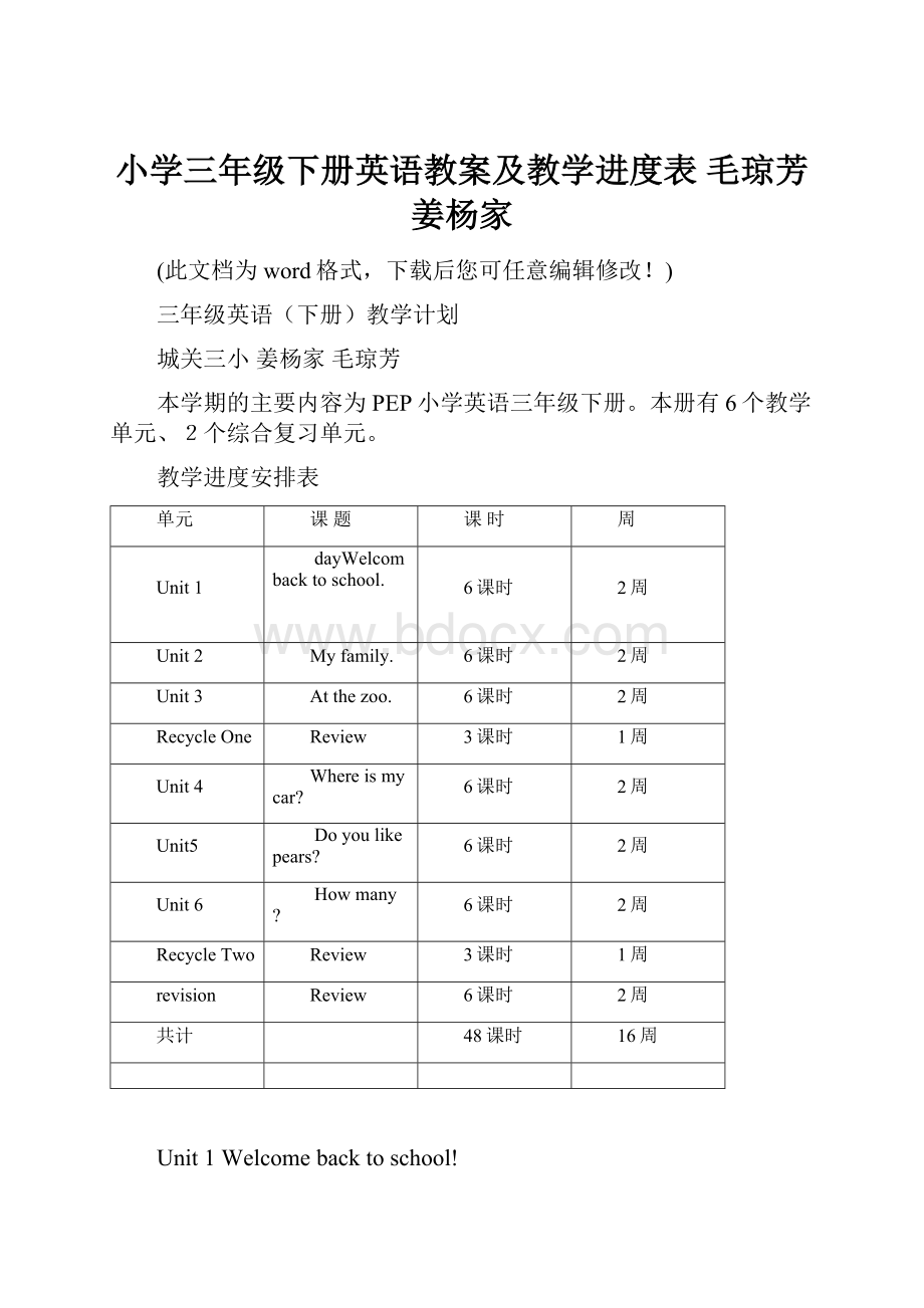 小学三年级下册英语教案及教学进度表 毛琼芳 姜杨家.docx