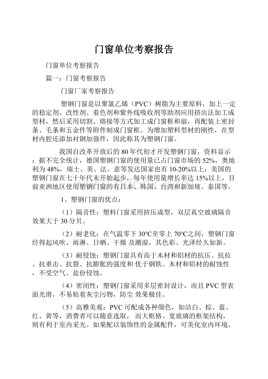 门窗单位考察报告.docx_第1页