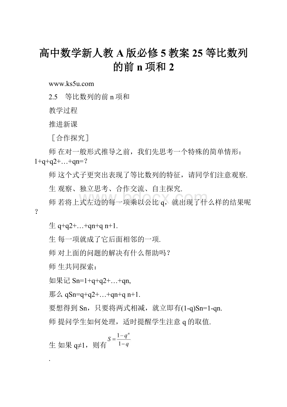 高中数学新人教A版必修5教案 25 等比数列的前n项和2Word文档格式.docx