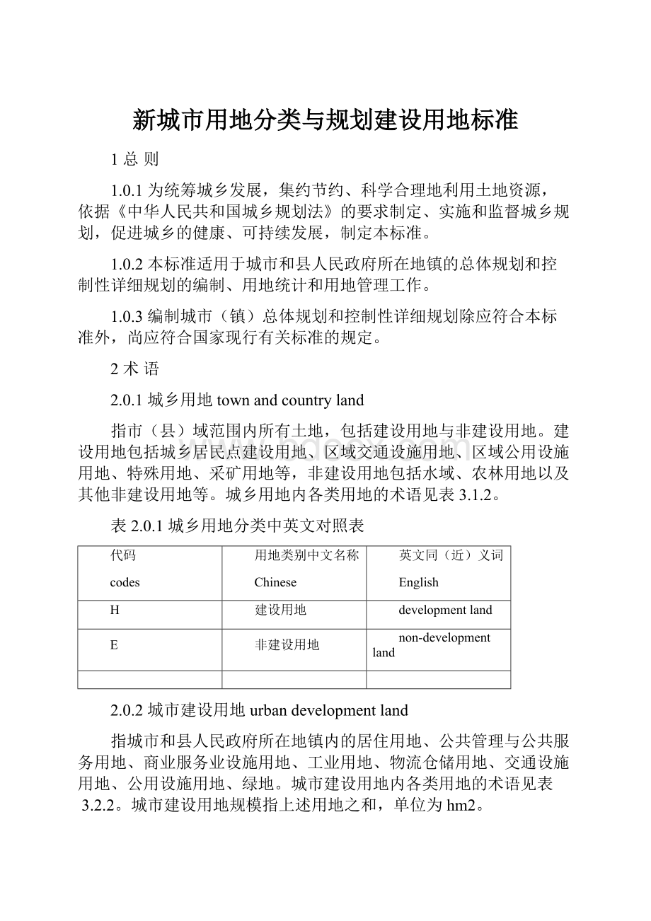 新城市用地分类与规划建设用地标准.docx_第1页