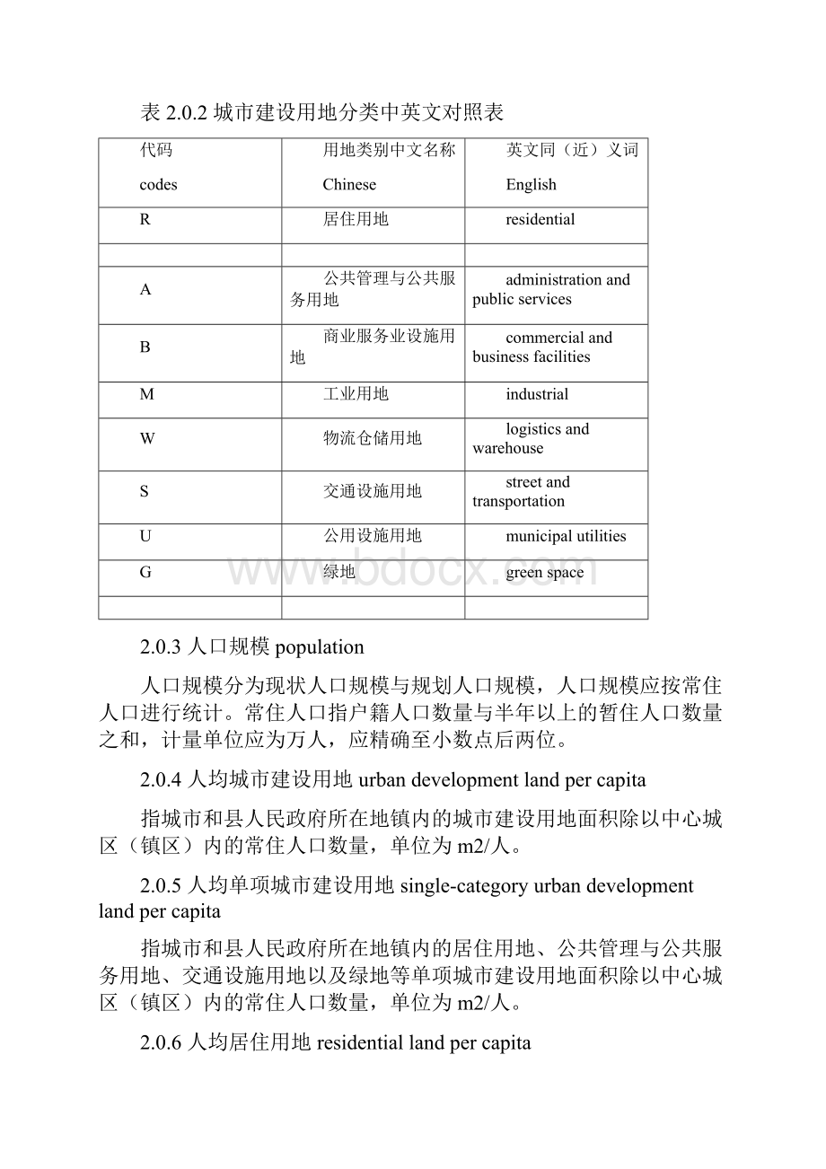 新城市用地分类与规划建设用地标准.docx_第2页