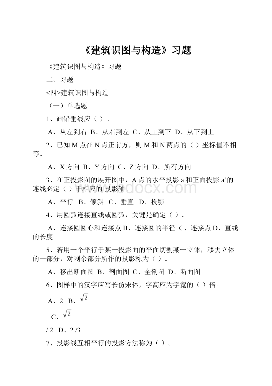 《建筑识图与构造》习题.docx_第1页