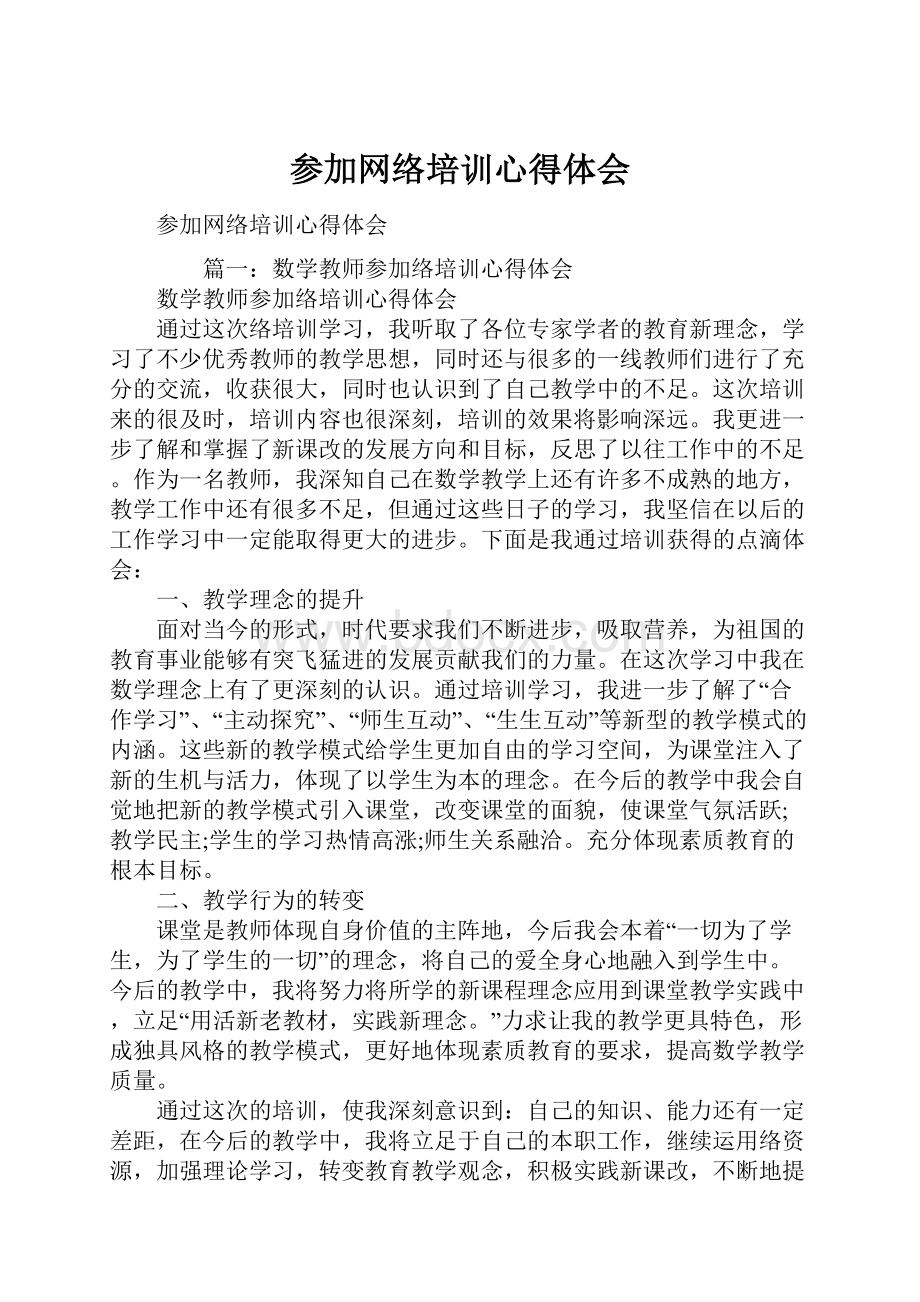 参加网络培训心得体会.docx_第1页