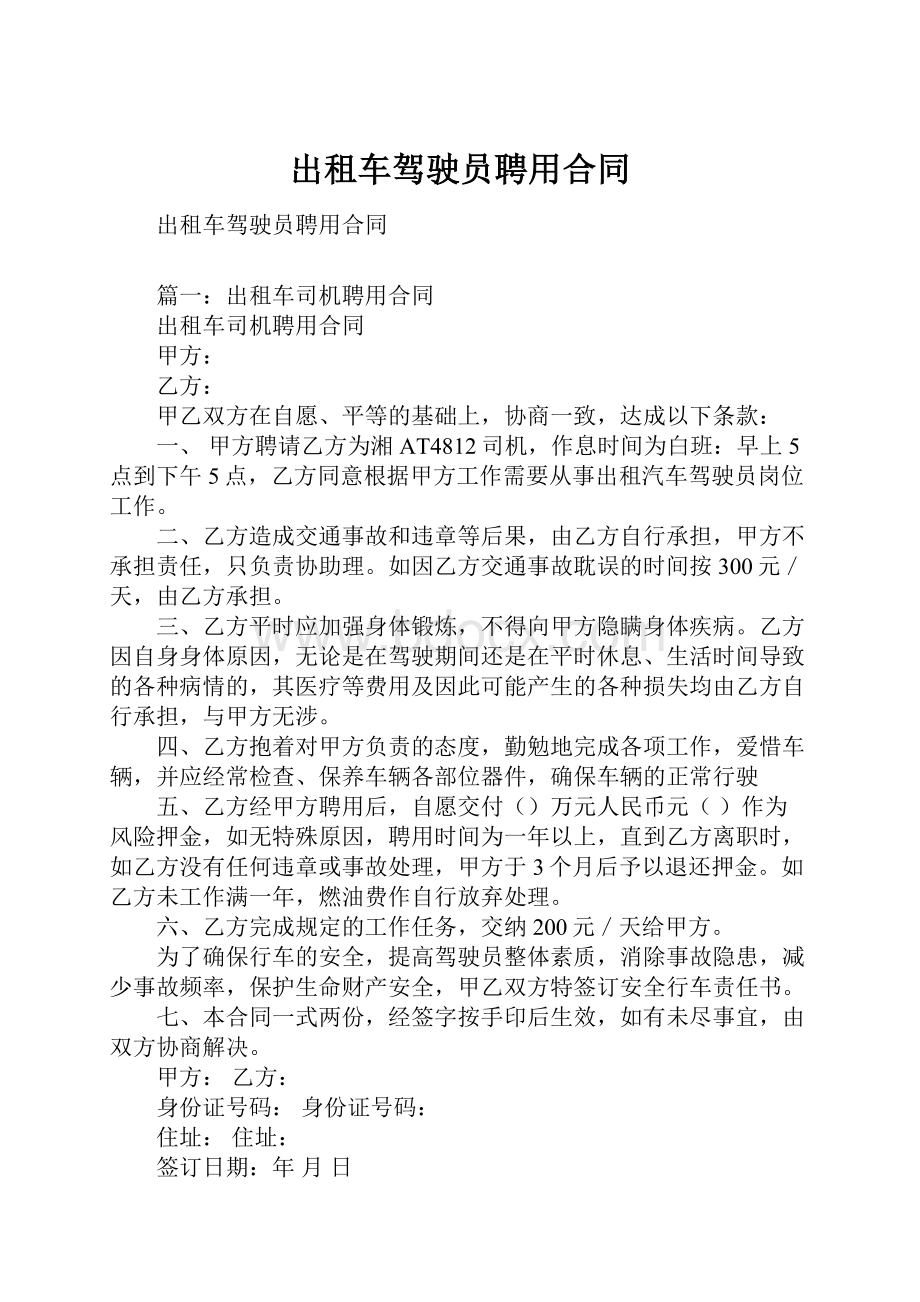 出租车驾驶员聘用合同.docx_第1页