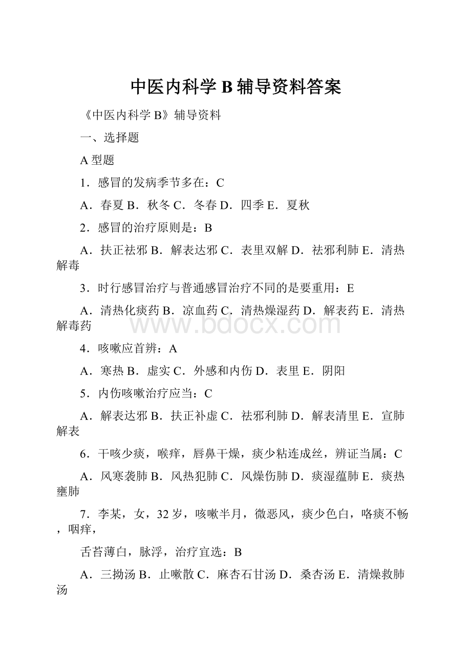 中医内科学B辅导资料答案.docx_第1页