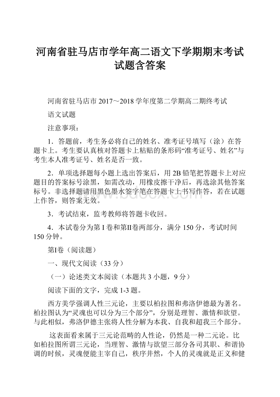 河南省驻马店市学年高二语文下学期期末考试试题含答案.docx