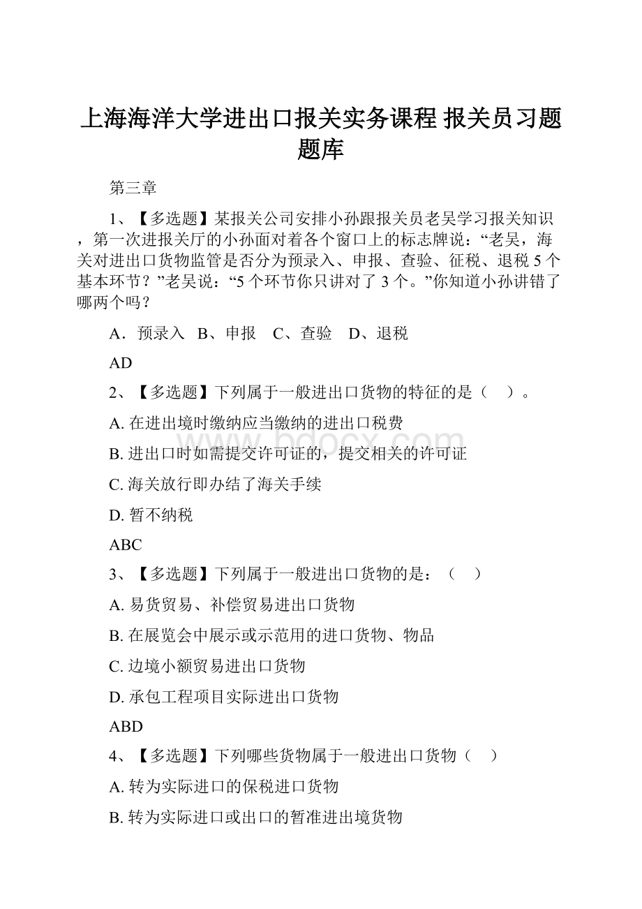 上海海洋大学进出口报关实务课程报关员习题题库.docx_第1页