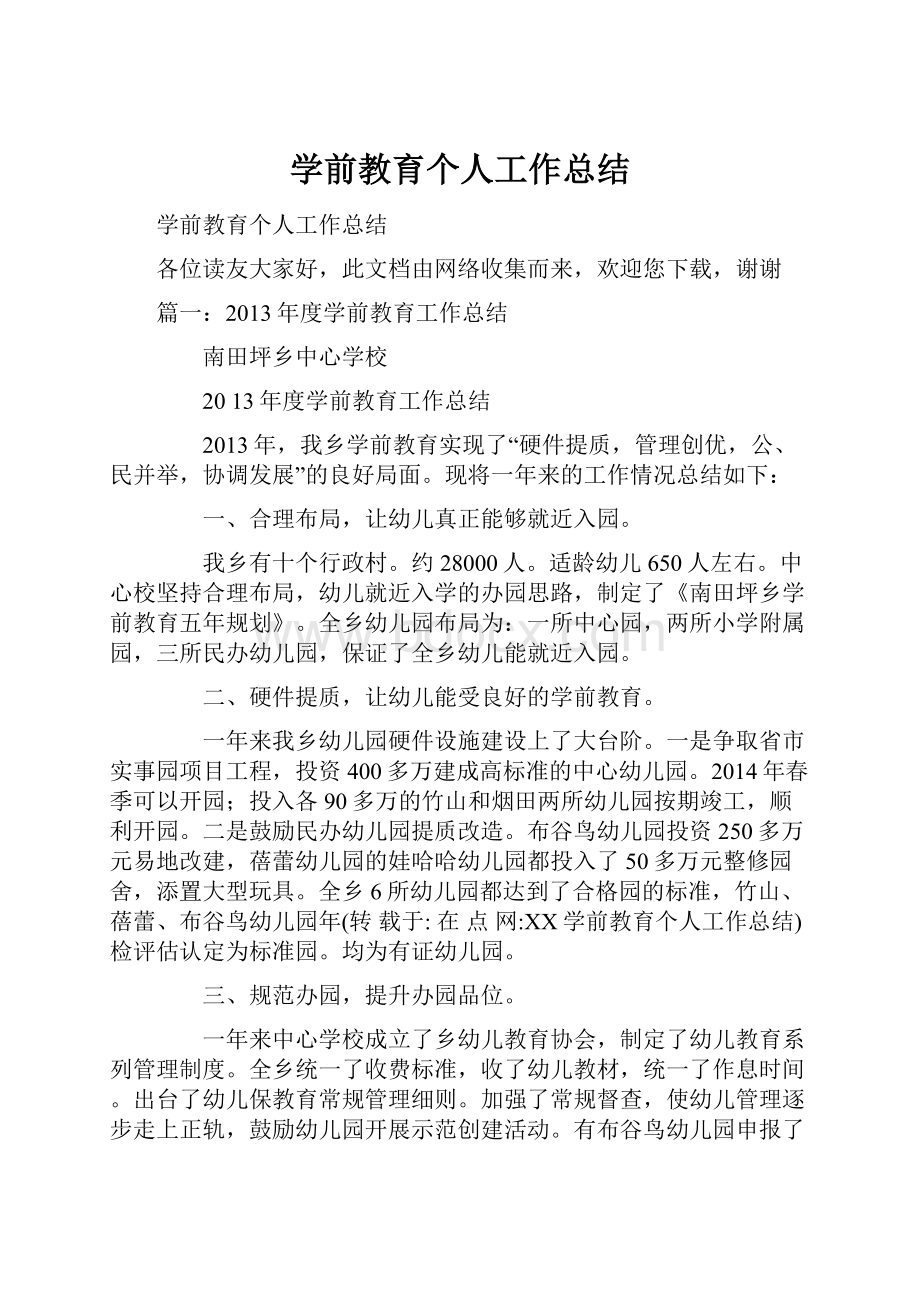 学前教育个人工作总结.docx