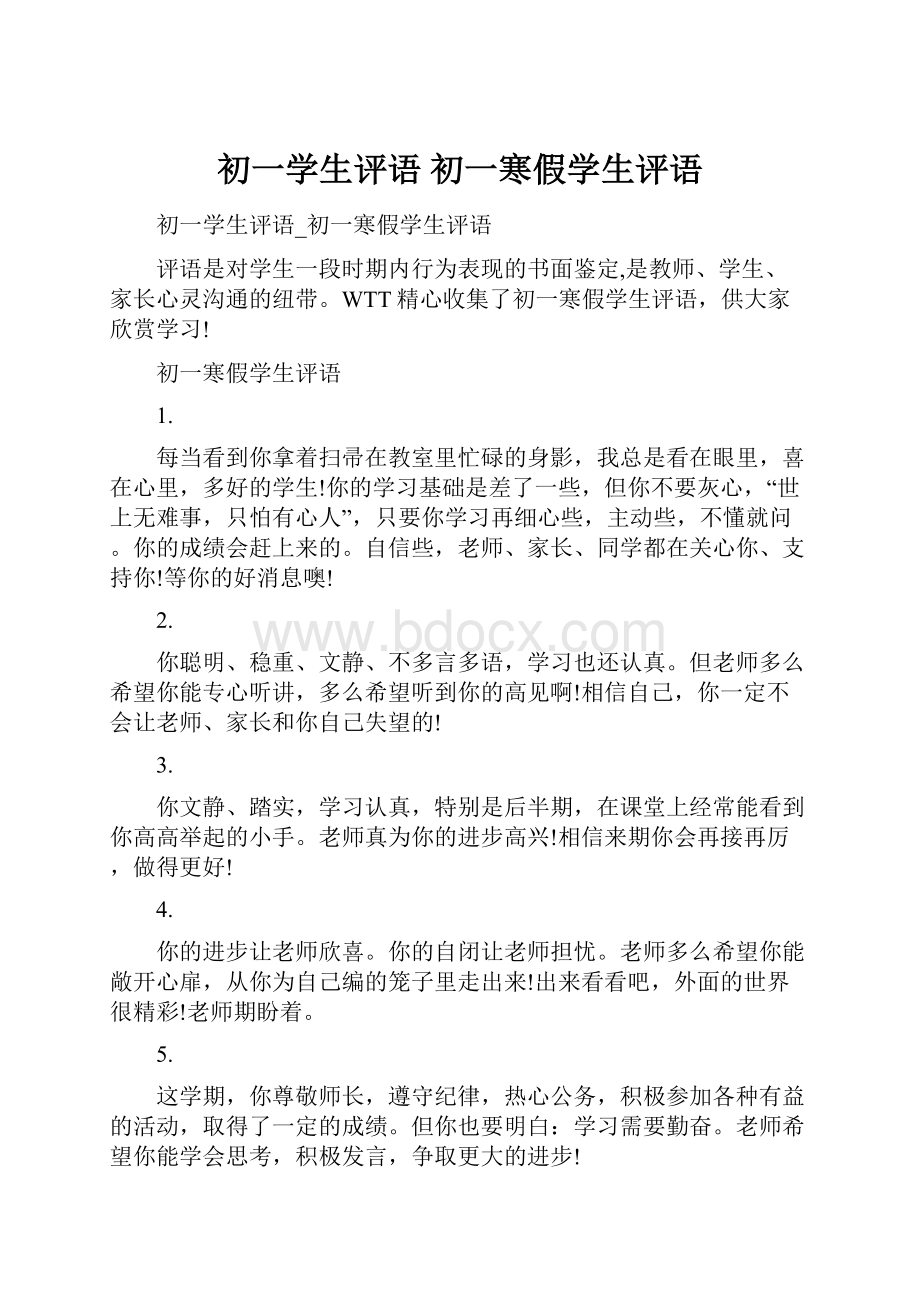 初一学生评语 初一寒假学生评语.docx_第1页