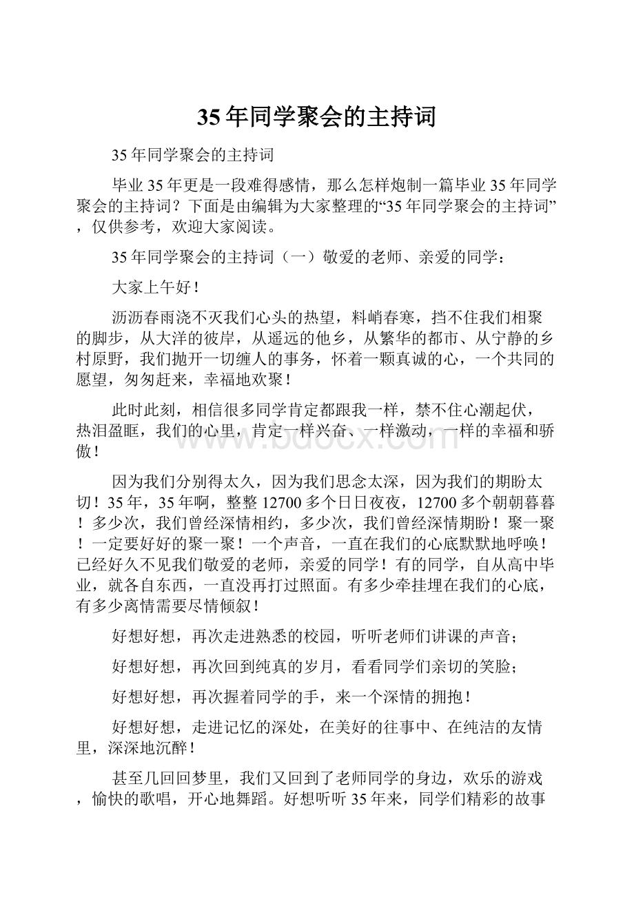 35年同学聚会的主持词.docx_第1页