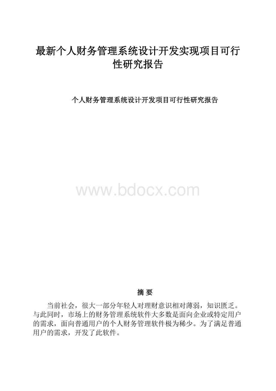 最新个人财务管理系统设计开发实现项目可行性研究报告.docx_第1页