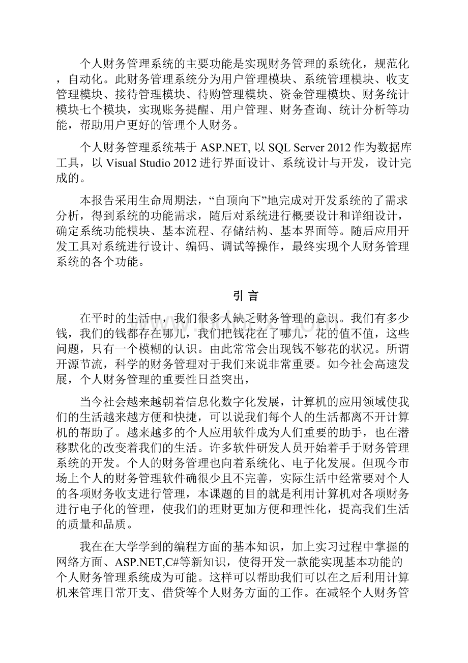 最新个人财务管理系统设计开发实现项目可行性研究报告.docx_第2页